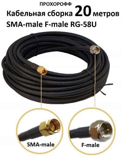 Кабельная сборка RG-58U 50 Ом с разъемами F-male и SMA-male 20 метров