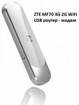 ZTE MF70 3G 2G WiFi USB роутер - модем универсальный