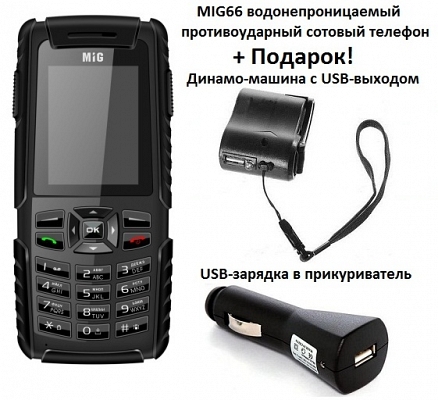 MIG66 водонепроницаемый противоударный сотовый телефон (2 sim) black плюс Подарок