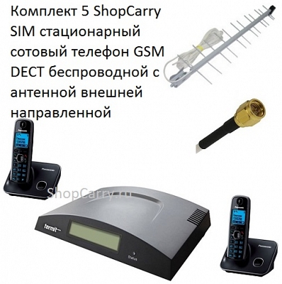Комплект 5 ShopCarry SIM стационарный сотовый телефон GSM DECT беспроводной с антенной внешней направленной