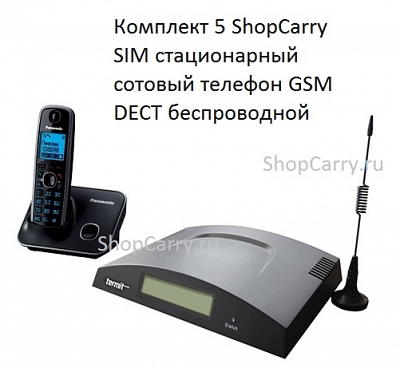 Комплект 4 ShopCarry SIM стационарный сотовый телефон GSM DECT беспроводной