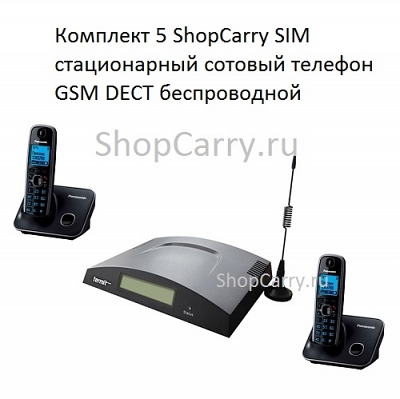 Комплект 5 ShopCarry SIM стационарный сотовый телефон GSM DECT беспроводной