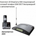 Комплект 20 ShopCarry SIM стационарный сотовый телефон GSM DECT беспроводной с автоответчиком