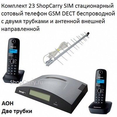 Комплект 23 ShopCarry SIM стационарный сотовый телефон GSM DECT беспроводной с двумя трубками и антенной внешней направленной