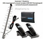 Комплект 7 ShopCarry SIM стационарный сотовый телефон GSM DECT беспроводной с антенной внешней направленной