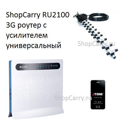 ShopCarry RU2100 3G WiFi роутер с активным усилителем