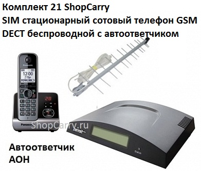 Комплект 21 ShopCarry SIM стационарный сотовый телефон GSM DECT беспроводной с автоответчиком с антенной внешней направленной