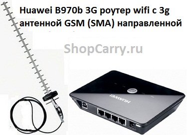Huawei B970b 3G роутер wifi с 3g антенной GSM (SMA) направленной