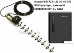 Huawei E5172As-22 3G 4G LTE Wi-Fi роутер с антенной направленной 3G GSM