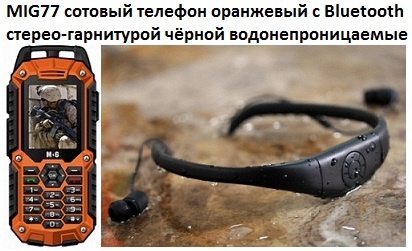 MIG77 сотовый телефон оранжевый с Bluetooth стерео-гарнитурой чёрной водонепроницаемые