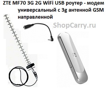 ZTE MF70 3G 2G WiFi USB роутер - модем универсальный с 3g антенной GSM направленной