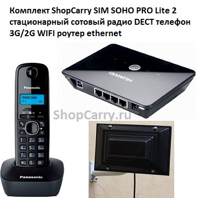 стационарный сотовый радио DECT телефон с сим картой купить Комплект ShopCarry SIM SOHO PRO Lite 2 GSM/3G/2G WIFI роутер с антенной