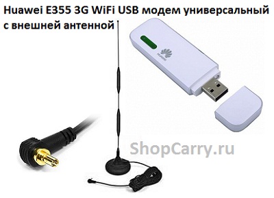 Huawei E355 3G WiFi USB модем универсальный с внешней антенной