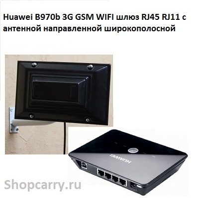 Huawei B970b 3G GSM WIFI шлюз RJ45 RJ11 с антенной направленной широкополосной