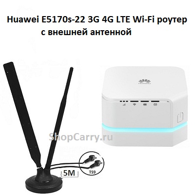 Huawei E5170s-22 3G 4G LTE Wi-Fi роутер с внешней антенной