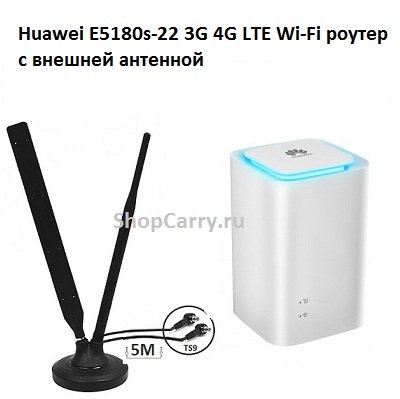 Huawei E5180s-22 3G 4G LTE Wi-Fi роутер с внешней антенной