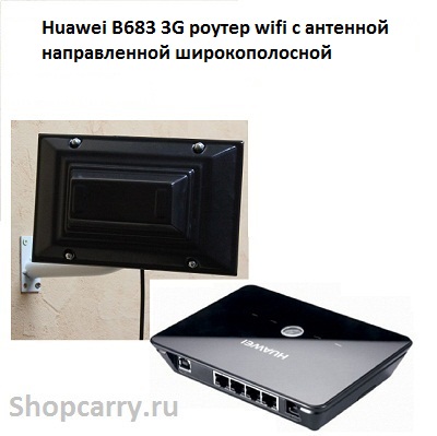 Huawei B683 3G роутер wifi универсальный с антенной направленной широкополосной купить