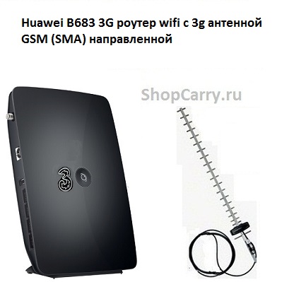 Huawei B683 3G роутер wifi универсальный с 3g антенной GSM (SMA) направленной купить