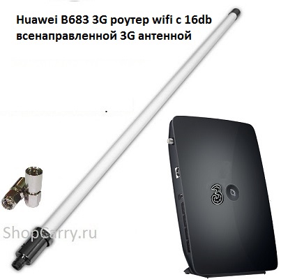Huawei B683 3G роутер wifi универсальный с 16db всенаправленной 3G антенной купить