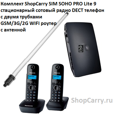 Комплект ShopCarry SIM SOHO PRO Lite 9 стационарный сотовый радио DECT телефон с двумя трубками GSM/3G/2G WIFI роутер  с антенной
