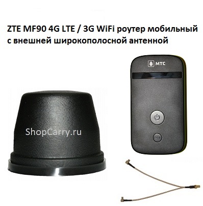 ZTE MF90 (833f) 4G LTE / 3G WiFi роутер мобильный МТС Мегафон Билайн с внешней широкополосной антенной плюс переходник ts9 mimo sma купить 