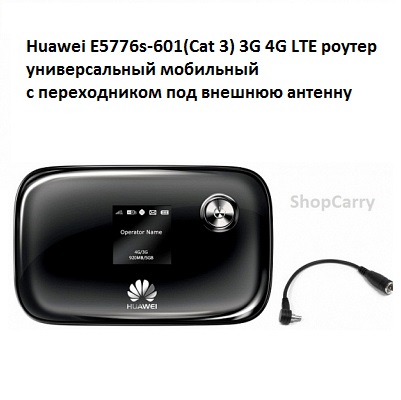 Huawei E5776s-601(Cat 3) 3G 4G LTE роутер универсальный мобильный с переходником под внешнюю антенну