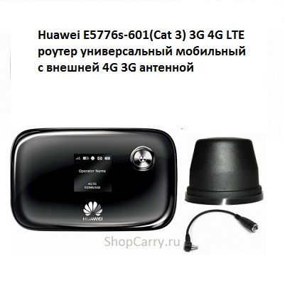 Huawei E5776s-601(Cat 3) 3G 4G LTE роутер универсальный мобильный с внешней 4G 3G антенной