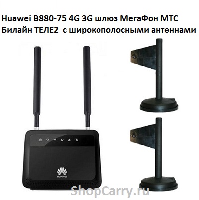 Huawei B880-75 4G 3G шлюз МегаФон МТС Билайн ТЕЛЕ2 с широкополосными антеннами купить