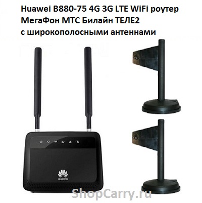 Huawei B880-75 4G 3G LTE WiFi роутер МегаФон МТС Билайн ТЕЛЕ2 с широкополосными антеннами купить