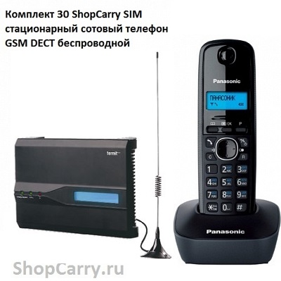 Комплект 30 ShopCarry SIM стационарный сотовый телефон GSM DECT беспроводной Данный комплект позволяет сделать мобильную связь стационарной . В комплекте идет стационарный GSM шлюз и радио телефон с р