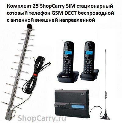 Комплект 25 ShopCarry SIM стационарный сотовый телефон GSM DECT беспроводной с антенной внешней направленной