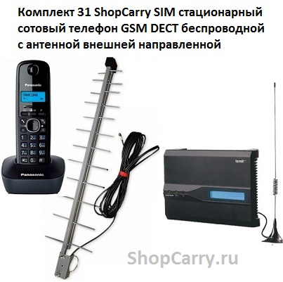 Комплект 31 ShopCarry SIM стационарный сотовый телефон GSM DECT беспроводной с антенной внешней направленной