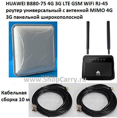 HUAWEI B880-75 4G 3G LTE GSM WiFi RJ-45 роутер универсальный  с антенной MIMO 4G 3G панельной направленной широкополосной Кабель 2 шт по 10м купить
