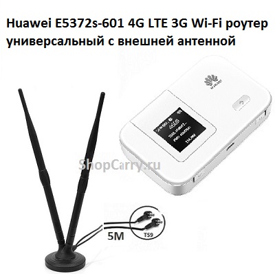 Huawei E5372s-601 4G LTE 3G Wi-Fi роутер переносной универсальный (original) с внешней антенной