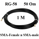 Кабельная сборка удлинитель с разъемами SMA-Female и SMA-male 1 метр RG-58 a/u 50 Ом ShopCarry