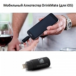 Алкотестер DrinkMate FB0111i для iOS Мобильный алкотестер