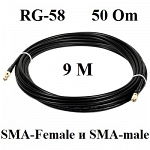 Кабельная сборка удлинитель с разъемами SMA-Female и SMA-male 9 метров RG-58 a/u 50 Ом ShopCarry